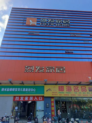 烈发家居陵水店