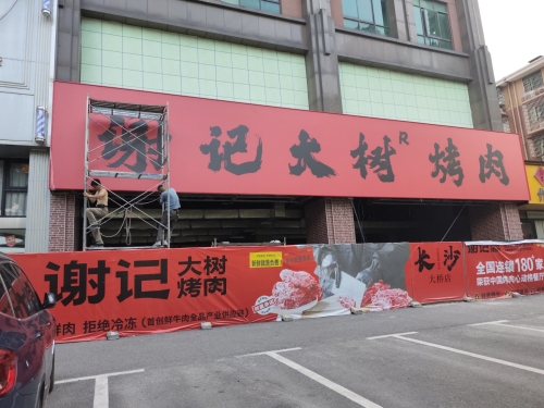谢记大树烤肉(月亮岛店)