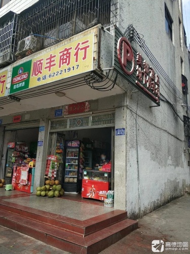 顺丰商行(建设路店)