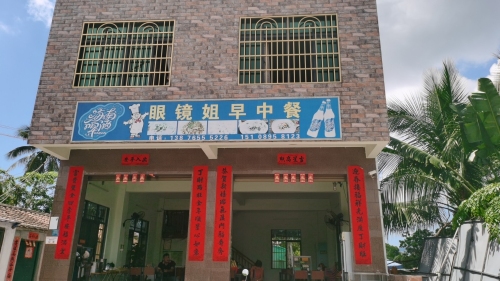 眼镜姐早中餐店