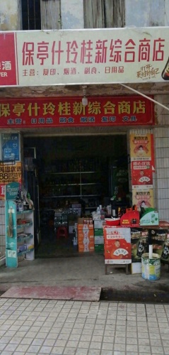 什玲桂新综合商店