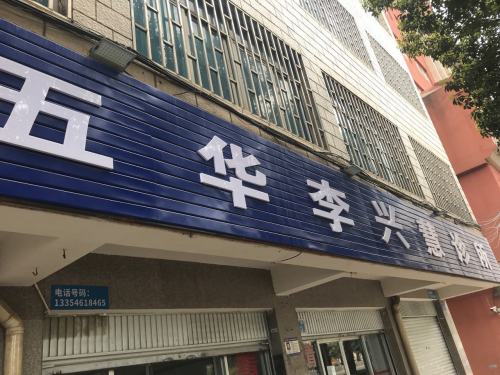 五华李兴慧诊所
