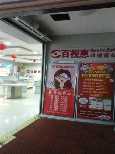 百视惠眼镜超市(中山手机城店)