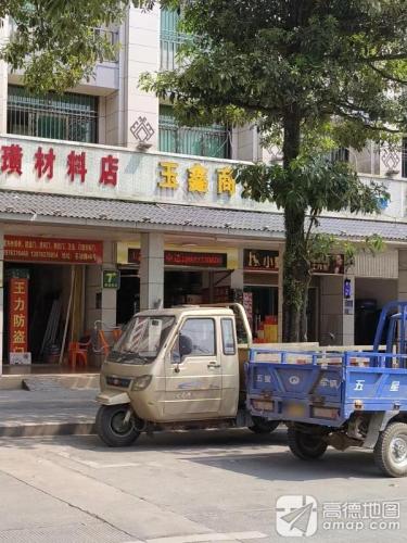 玉鑫商行