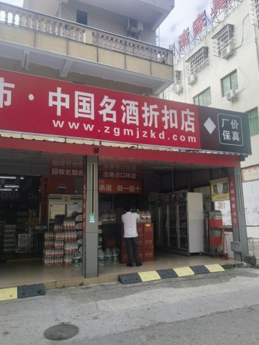中国名酒折扣店