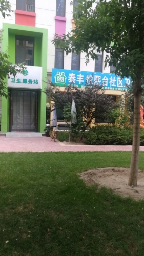 泰丰悦熙台社区卫生服务站