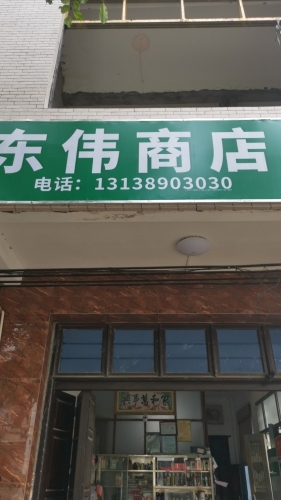 东伟商店