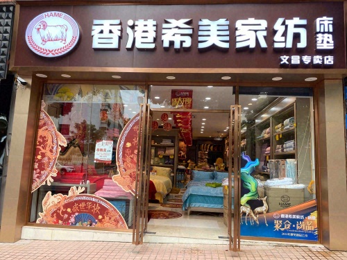 香港希美家纺床垫(金山广场店)