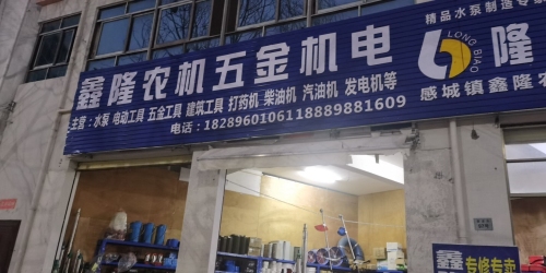 鑫隆农机五金机电