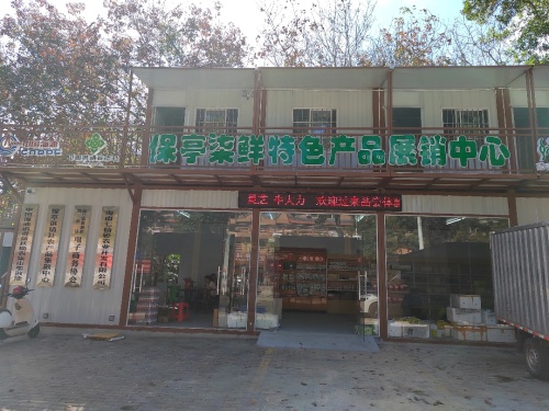 保亭柒鲜特色产品展销中心