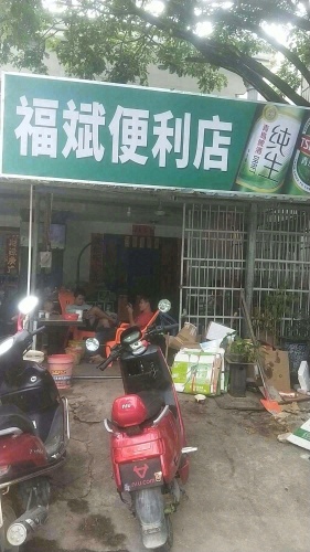 福斌便利店