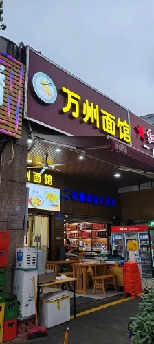 万州面馆