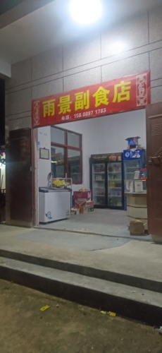 雨景副食店