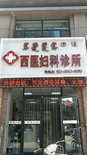 田大夫西医妇科诊所