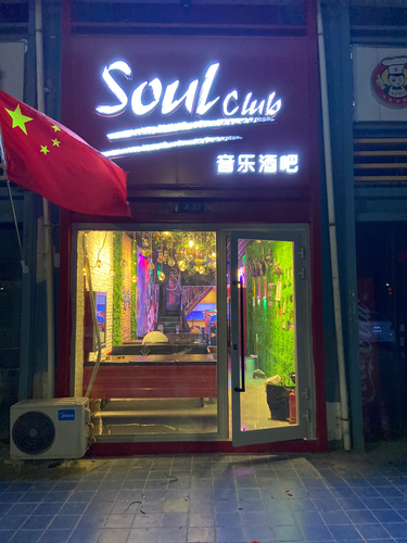 soulclub音乐酒吧