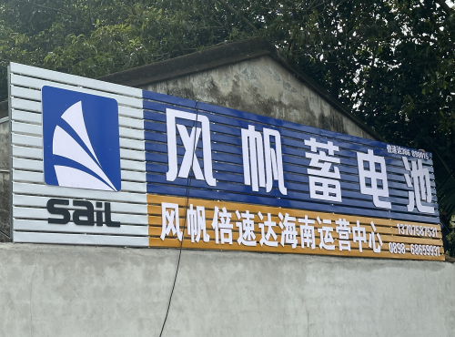 风帆倍速达海南运营中心