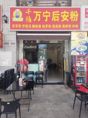 千禧万宁后安粉