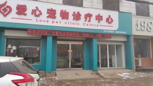 爱心宠物诊疗中心