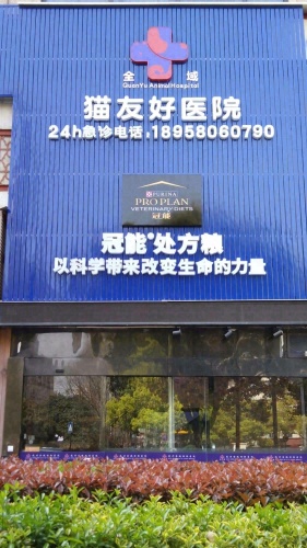 全域动物医院