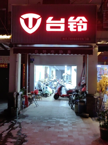 台铃电动车(白沙农场二店)