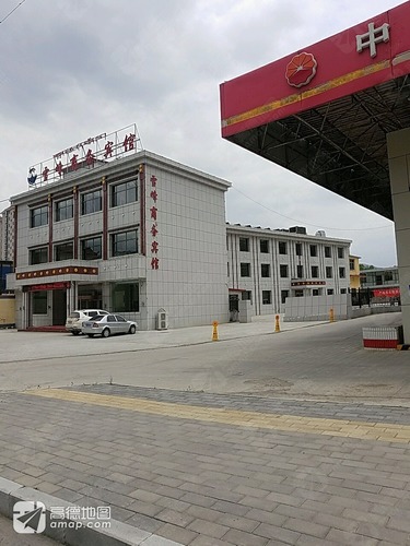 雪峰商务宾馆(西北门)