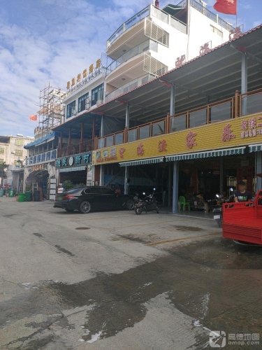 望海渔家乐
