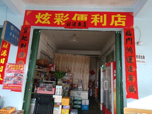 炫彩便利店