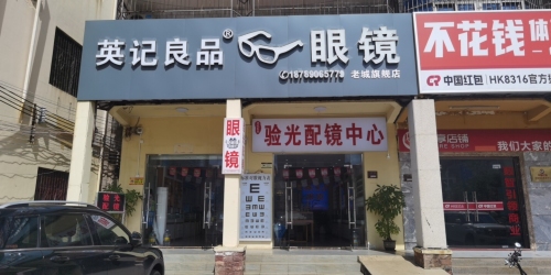 英记良品眼镜(老城旗舰店)