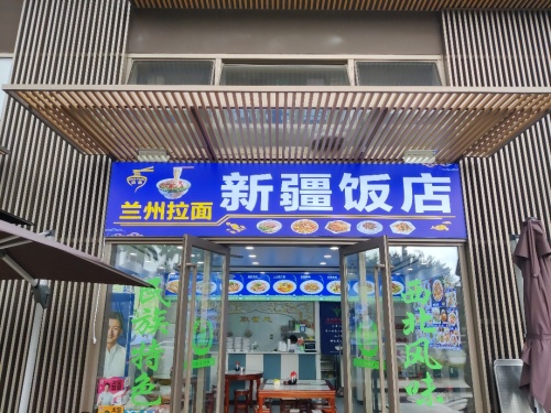 新疆饭店(兰州拉面)
