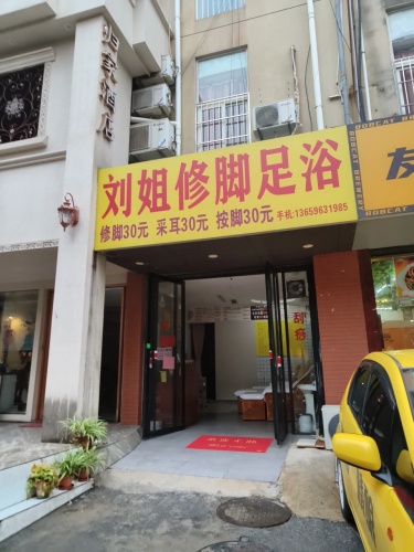 刘姐修脚足浴