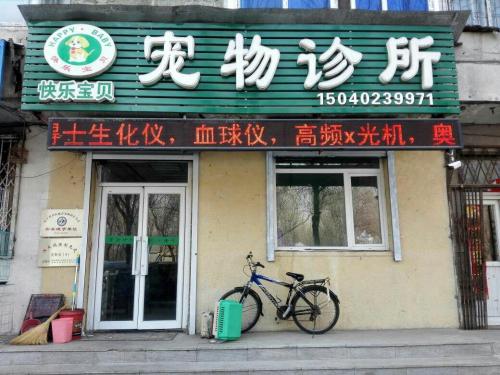 快乐宝贝宠物诊所
