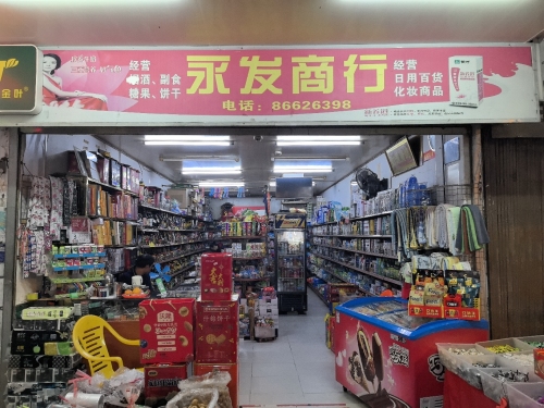 永发商店