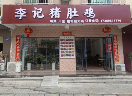 李记猪肚鸡