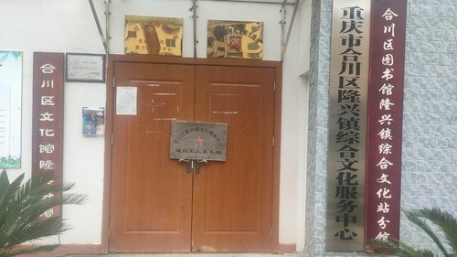 重庆市合川区隆兴镇女儿碑街社区退役军人服务站