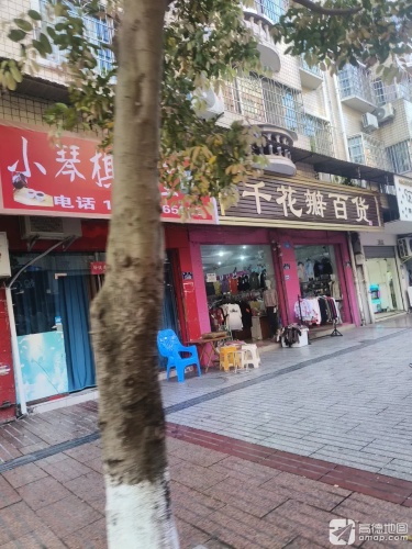 千花伴百货