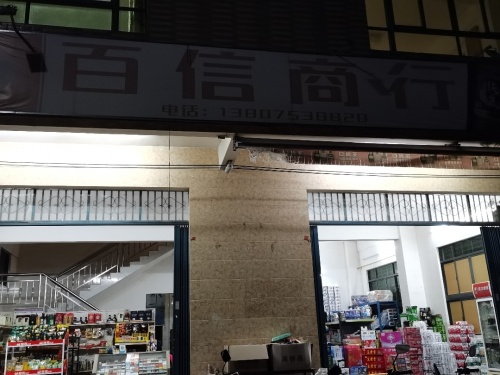 百信商店