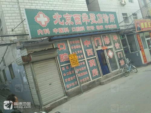 北京西半壁店诊所