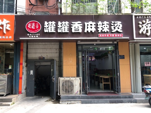 罐罐香米线麻辣烫(粉莲街店)