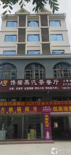 馋猫蒸汽茶餐厅