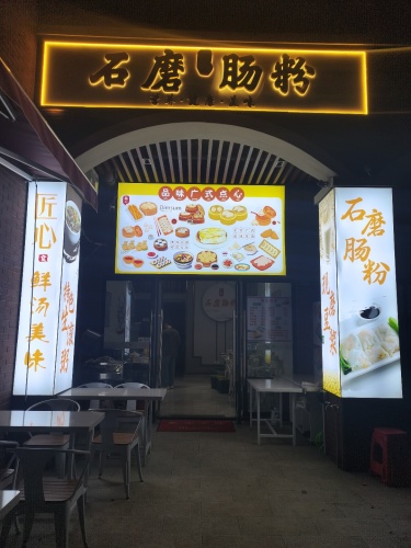 广式石磨肠粉