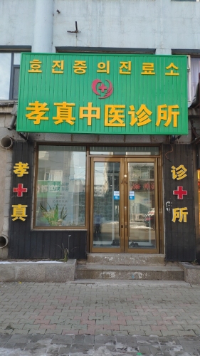 孝真中医诊所