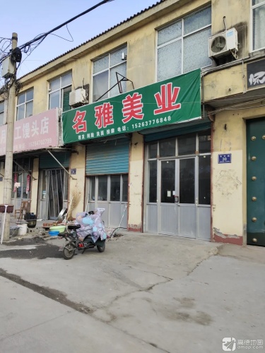 名雅美业