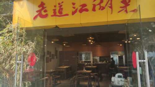 老道江湖菜(北滨路店)
