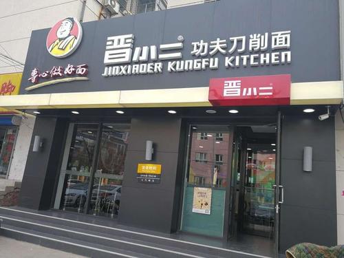 晋小二功夫刀削面(文明路店)