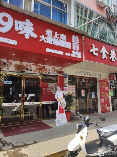 第9味老上海馄饨(社港店)