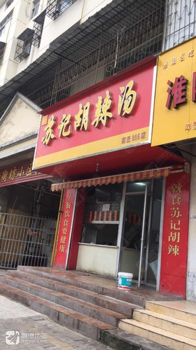 苏记胡辣汤(新街坊小区店)