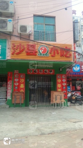 沙县小吃(南田农场店)