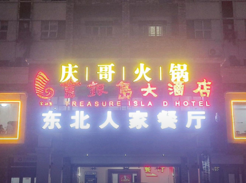 庆哥糟粕醋自助火锅