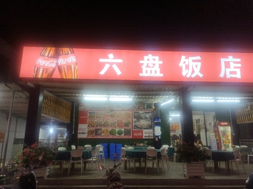 六盘饭店