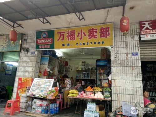 万福小卖部